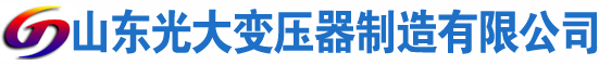 古浪光大油浸式变压器厂